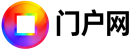 门户网